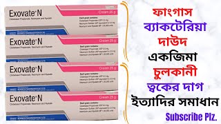 ExovateN CreamOintment in Bangla। ExovateN Cream এর কাজউপকারিতা কি  ছত্রাক জনিত সমস্যার সমাধান। [upl. by Tegdig]