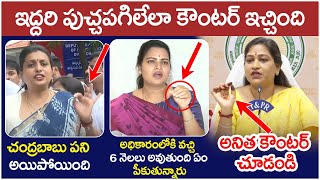 Home Minister Anitha Strong Counter to RK Roja And Vidadala Rajini  TDP Vs YCP  AP Political War [upl. by Nnylirehs]