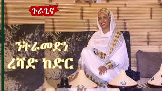 ረሻድ ከድር  ንትራመድነ  Reshad Kedir  Gurage Music [upl. by Novihs]