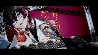 【初投稿】ロミオとシンデレラ／ニア 【歌ってみた】 [upl. by Umeh]