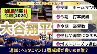 【タロット】今期の大谷選手の活躍を占いました‼️！😳😳とにかく応援📣🌈 [upl. by Ailen]