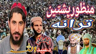 Pashto New HD Trana By Ubaid Ullah Naat Khwan  grana A manzoora [upl. by Eaves]