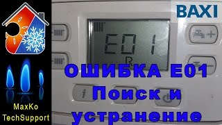 BAXI ошибка E01 Принцип контроля пламени Поиск и устранение неисправности [upl. by Adnoraj]