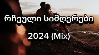 ქართული რჩეული სიმღერები  2024  Qartuli Rcheuli Simgerebi Mix  2024  სიმღერები [upl. by Marijane631]