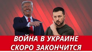 ВОЙНА В УКРАИНЕ ЗАКАНЧИВАЕТСЯ  ВЛАСТИ УКРАИНЫ СОПРОТИВЛЯЮТСЯ ПОБЕДЕ ТРАМПА  ЧТО С ДЕМОКРАТИЕЙ [upl. by Kinson804]