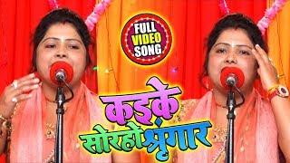 धोबी गीत  कइके सोरहो शृंगार  Suman Paal का Live Song  New Bhojpuri Dhobi Geet 2020 [upl. by Geraint]