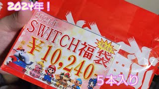 2024！新春福袋part2諏訪万代書店Nintendo Switchゲームソフト10000円福袋開封動画ニンテンドースイッチ [upl. by Dryden]