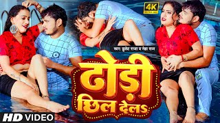 Video  ढोड़ी छिल देलS  Bullet Raja New Song  Dhodi Chhil Dela  Neha Raj  New Bhojpuri Song 2023 [upl. by Enilamme]