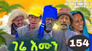 Gere Emun Part 154  ገሬ እሙን ክፋል 154 [upl. by Dorcea]