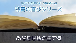 あなたは私の主です（詩篇９０篇～） [upl. by Odine]