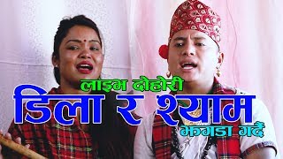 आहा कति रमाइलो लाइभ दोहोरीडिला र श्याम रानाको झगडाNew Live Dohori By DilaampShyam [upl. by Kosel]