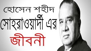 হোসেন শহীদ সোহ্‌রাওয়ার্দী এর জীবনী  Biography Of Huseyn Shaheed Suhrawardy In Bangla [upl. by Anaele]