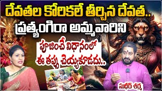 దేవతల కోరిక తీర్చిన దేవత  Pratyangira Ammavari Mantra Power  Pratyangira Ammavari Pooja MagnaTV [upl. by Nonnel]