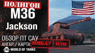 Обзор M36 Jackson гайд ПТ САУ США  M36 броня  оборудование Jackson  ПТ САУ Джексон [upl. by Thecla272]