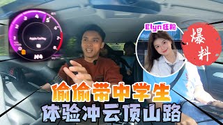 偷偷带中学生体验跑云顶山路！Elyn Leong狂粉一起爆料00后的恋情！爆料我被古晋某学校列入黑名单的原因！ [upl. by Hoj]