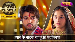 Nandini Ke Pyaar Ke Natak Ka Hua Pardafash  FULL EPISODE 39  Dhartiputra Nandini  Nazara TV [upl. by Niajneb]