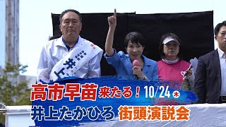 高市早苗来たる！井上たかひろ街頭演説会JR博多駅前 [upl. by Holly]