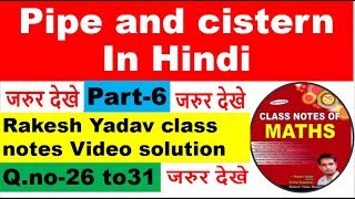 Pipe and cistern part  06 in hindi Rakesh yadav class notes video  Qno26 to 31 solutionssc [upl. by Beker]