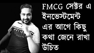 FMCG সেক্টর এ ইনভেস্টমেন্ট এর আগে কিছু কথা জেনে রাখা উচিত [upl. by Wernick776]