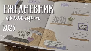 Оформление ЕЖЕДНЕВНИКА на 2023 год  КОЛЛЕКЦИИ  bullet journal [upl. by Sremmus]