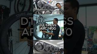 EP2 คุยเรื่องล้อ DTSWISS ARC 1400 ฉบับช่างโก้ trihub trihubthailand [upl. by Girard]