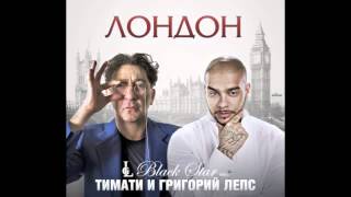 Тимати ft Григорий Лепс  Лондон track [upl. by Dohsar]