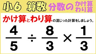 算数 小626 分数のかけ算とわり算14 分数のかけ算とわり算のまじった計算 [upl. by Onitsirc801]