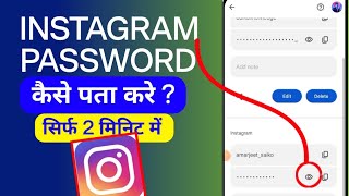 instagram ka password kaise pata kare  instagram password bhul gaye kaise pata kare [upl. by Candis]