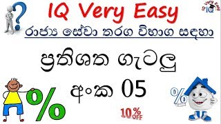 IQ Very Easy Lesson 65 Prathisatha Getalu No 05 for SLAS Exam Sinhalen [upl. by Aztiraj]