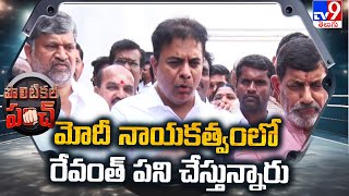 Political Punch  మోదీ నాయకత్వంలో రేవంత్ పని చేస్తున్నారు  KTR TV9 [upl. by Candide188]