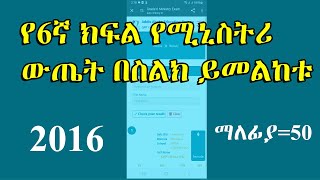 የ 6ኛ ክፍል የሚኒስትሪ ውጤት በስልክ ይመልከቱ  Grade 6 Ministry Exam Result [upl. by Lou]