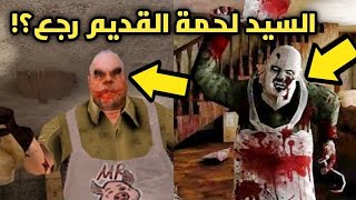 السيد لحمة القديم رجع 😱😳  قتلني بدون رحمة 😰 Mr Meat Mrmeat granny [upl. by Yddor522]