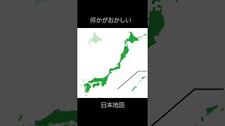 何かがおかしい日本地図 日本地図 世界地図 しかのこのこのここしたんたん シカ色デイズ 地理系 地理系を救おう shorts [upl. by Bigg836]