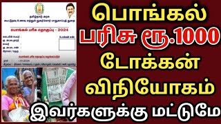 பொங்கல் பரிசு ரூ1000 டோக்கன்  pongal parisu thogai  pongal parisu  rationcard1000  pongal gift [upl. by Namyl]