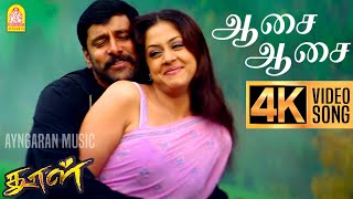 Aasai Aasai  4K Video Song  ஆசை ஆசை  Dhool  Vikram  Jyothika  Reema Sen  Vidyasagar [upl. by Eupheemia]