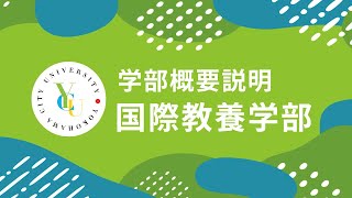 横浜市立大学 ONLINE オープンキャンパス 2024  学部・学科紹介  国際教養学部 [upl. by Ahsenod]