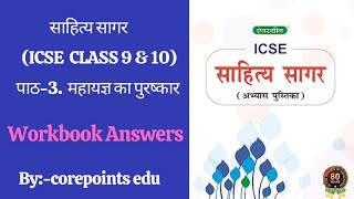 Mahayag Ka Purushkar Sahitya Sagar Workbook Answers  Chapter 3ICSE Hindi Class 9 amp 10 [upl. by Ahsineb998]