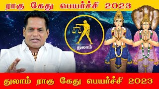 2023 ராகு கேது பெயர்ச்சி துலாம் ராசி  Thulam Rahu Kethu Peyarchi 2023  Rajayogam Aanmeega Thagaval [upl. by Brennan935]