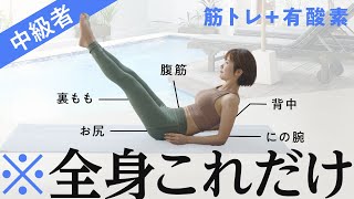 【中級者向け】全身これだけでOK！筋トレ（腹筋・お尻・背中・脚・胸・腕）＆有酸素トレーニング [upl. by Nodnelg]