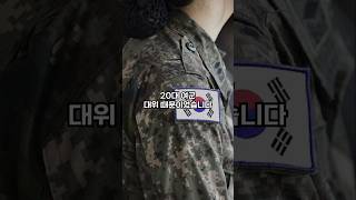 20대 여군 대위 VS 40대 중사 [upl. by Hite658]