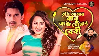 Ami Tomar Babu Tumi Amar Baby । Protic Hasan । Belly Afroz । Bangla New Song 2022 [upl. by Asial]