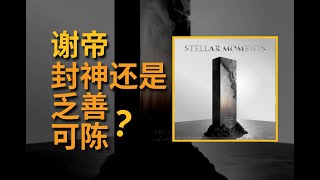 谁说的下半年最佳中文说唱专辑？谢帝《闪耀》专辑测评  EP147 [upl. by Oiciruam]