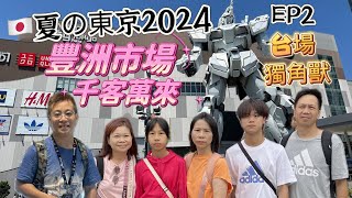 🇯🇵夏の東京2024 EP2、豐洲市場、千客萬來、台場、獨⾓獸 [upl. by Danette]