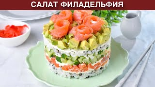 КАК ПРИГОТОВИТЬ САЛАТ ФИЛАДЕЛЬФИЯ КЛАССИЧЕСКИЙ Вкусный слоеный с красной рыбой авокадо рисом [upl. by Beitnes]