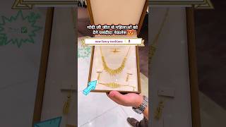 मोदी की जीत से महिलाओं को फ्री मिलेंगे नेकलेस 😍💯 22k necklace goldjewellery offer free [upl. by Nahtonoj]