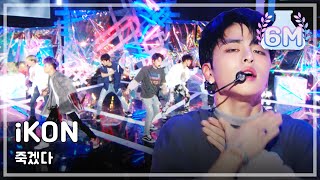 Comeback StageiKON KILLING ME 아이콘  죽겠다 Show Music core 20180804 [upl. by Frodeen907]