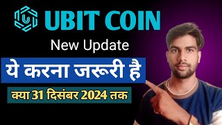 Ubit Coin New Update ll Ubit Coin में Id Top Up करना जरूरी है या नहीं [upl. by Gnud]