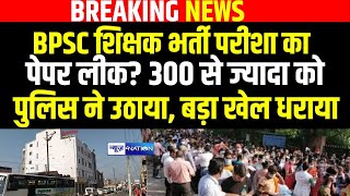 BPSC TRE 3O Exam 2024 हिरासत में लिए गए हजारीबाग में रुके 300 परीक्षार्थी पेपर लीक का बताया जा र [upl. by Ilsa]