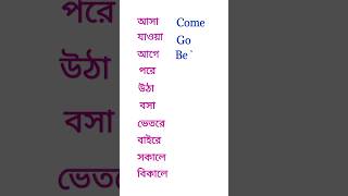 Basic English Words With Bangla meaning।।Basic English Words Bangla।। Basic English Words।। shorts [upl. by Anayi]