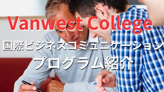 【カナダCOOP留学】バンクーバーケローナ私立カレッジVanwest Collegeの国際ビジネスコミュニケーションディプロマプログラムを紹介 [upl. by Dysart]